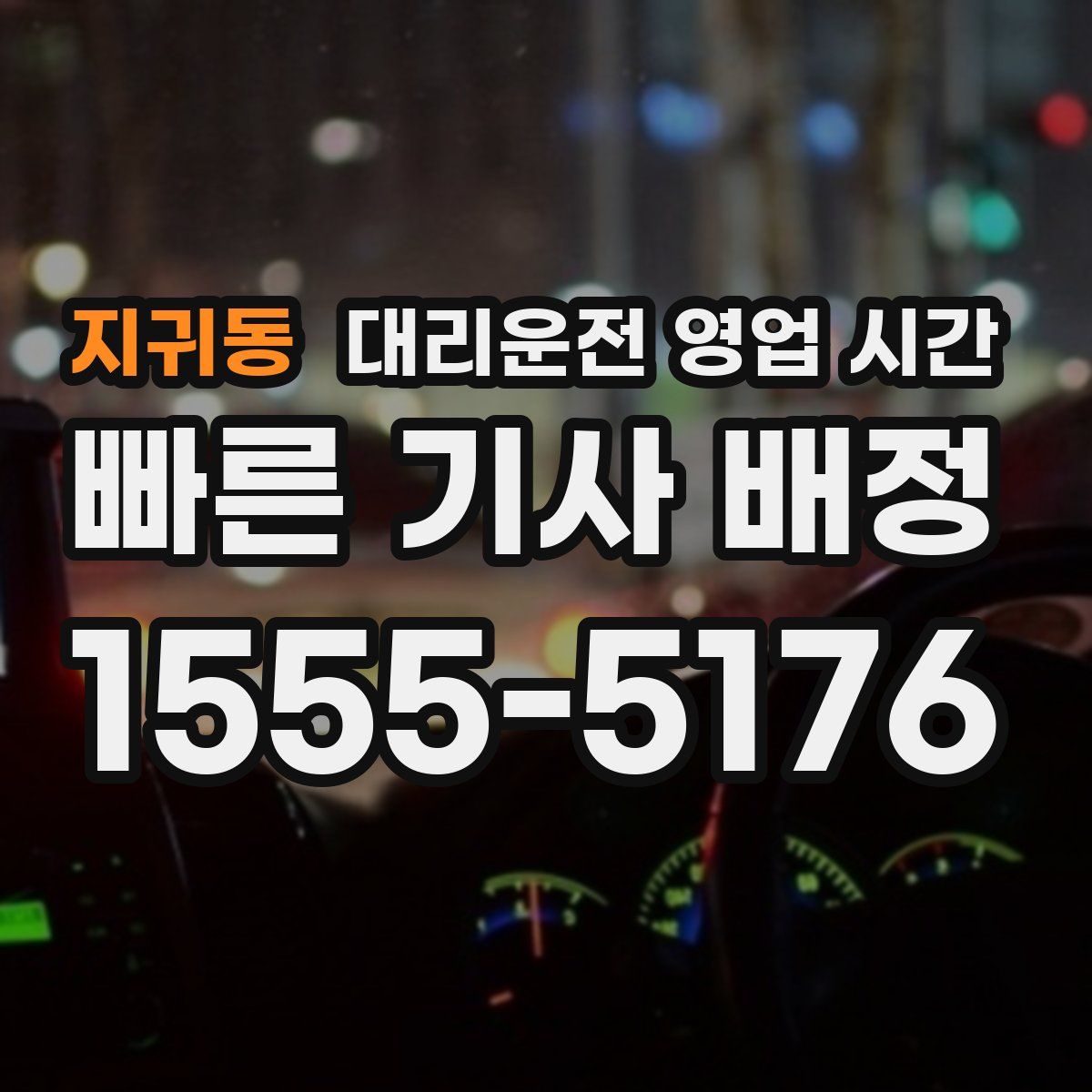 지귀동 대리운전 영업 시간