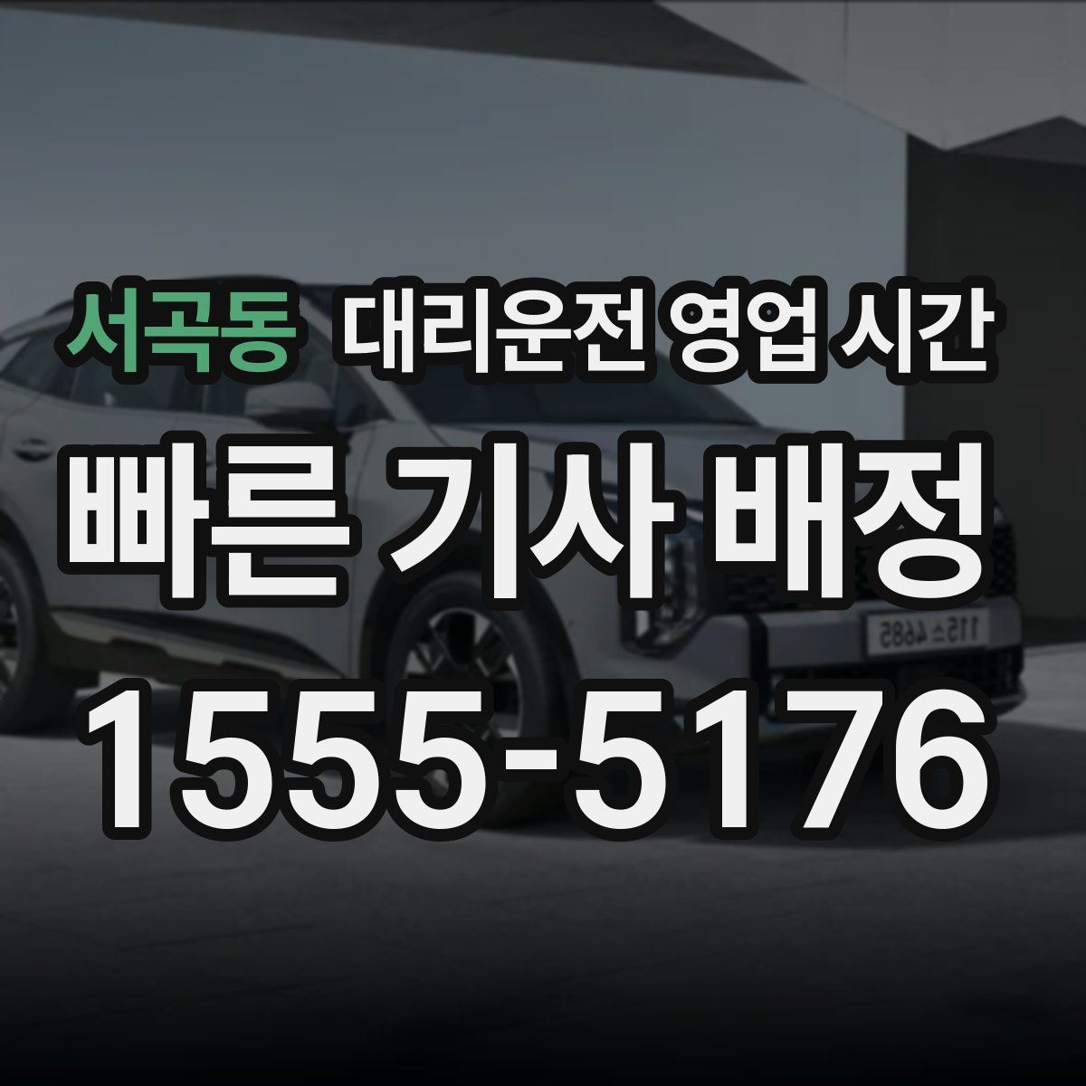 서곡동 대리운전 영업 시간