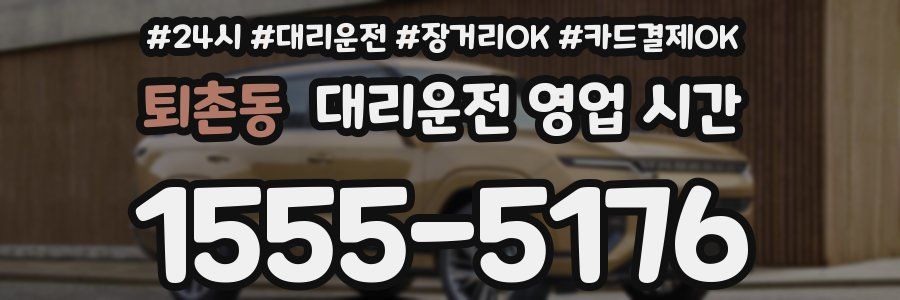 퇴촌동 대리운전 영업 시간