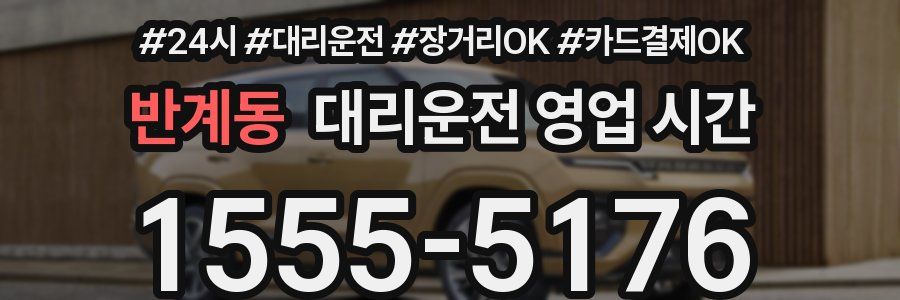 반계동 대리운전 영업 시간