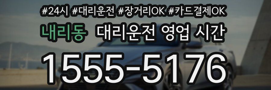 내리동 대리운전 영업 시간