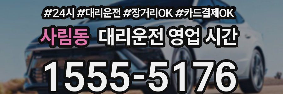 사림동 대리운전 영업 시간