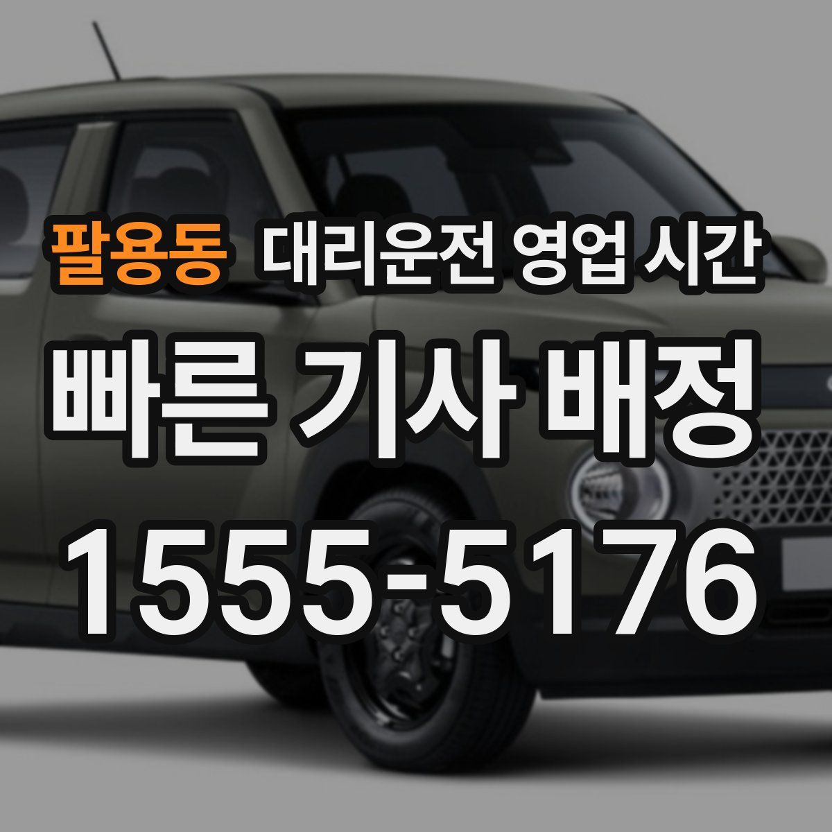 팔용동 대리운전 영업 시간