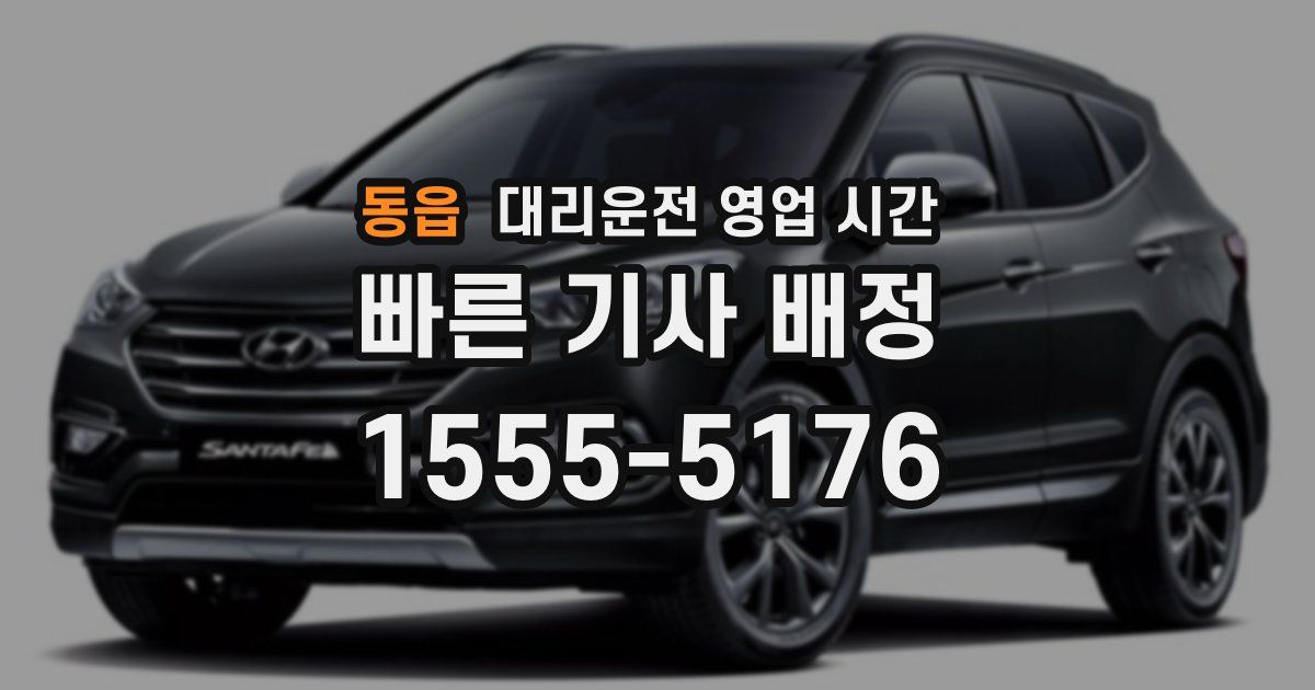 동읍 대리운전 영업 시간