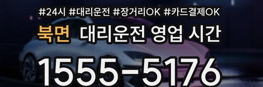 북면 대리운전 영업 시간