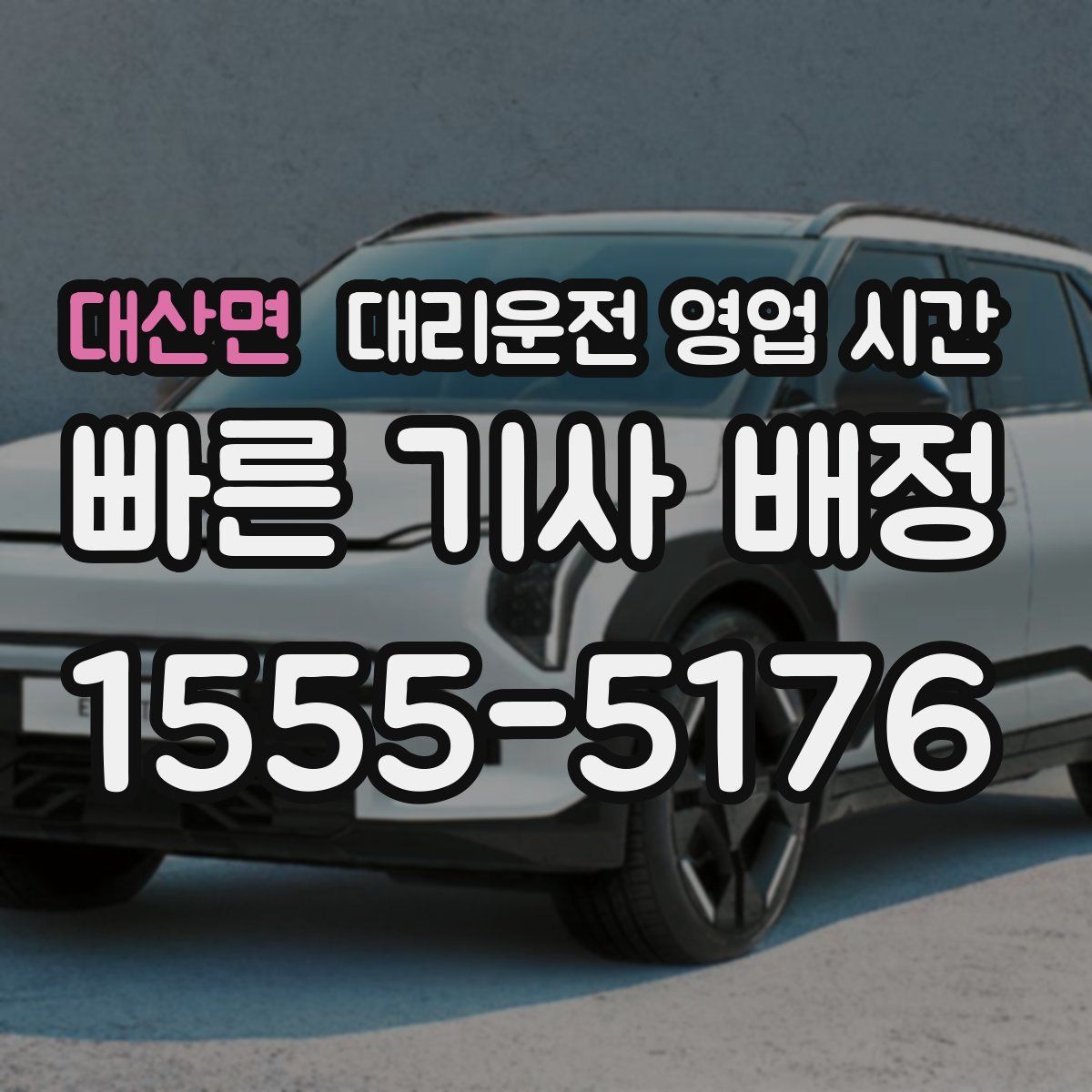 대산면 대리운전 영업 시간