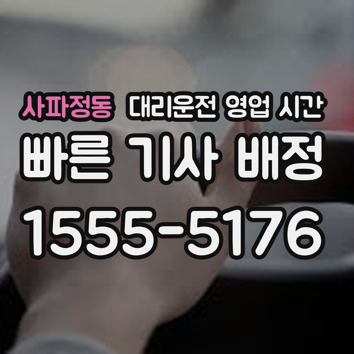사파정동 대리운전 영업 시간
