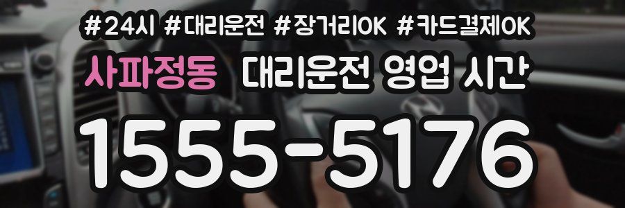 사파정동 대리운전 영업 시간