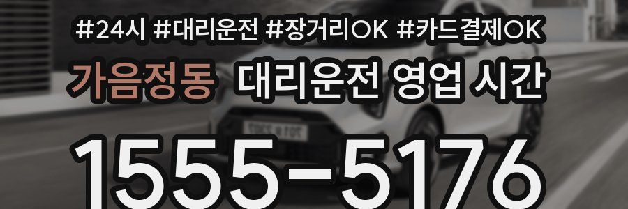 가음정동 대리운전 영업 시간