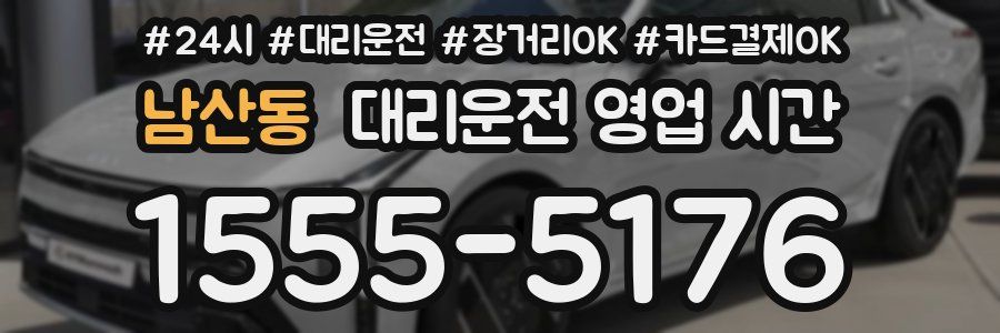 남산동 대리운전 영업 시간
