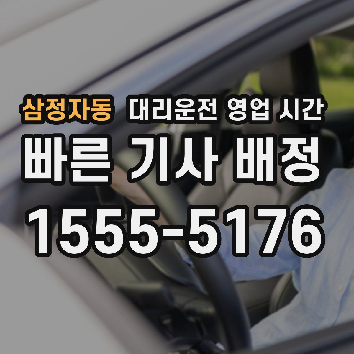 삼정자동 대리운전 영업 시간