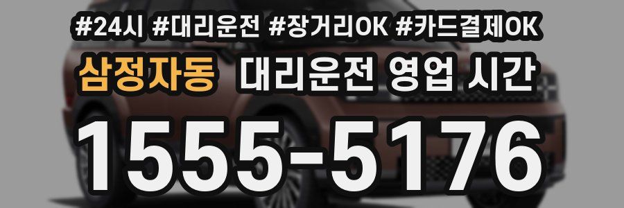 삼정자동 대리운전 영업 시간