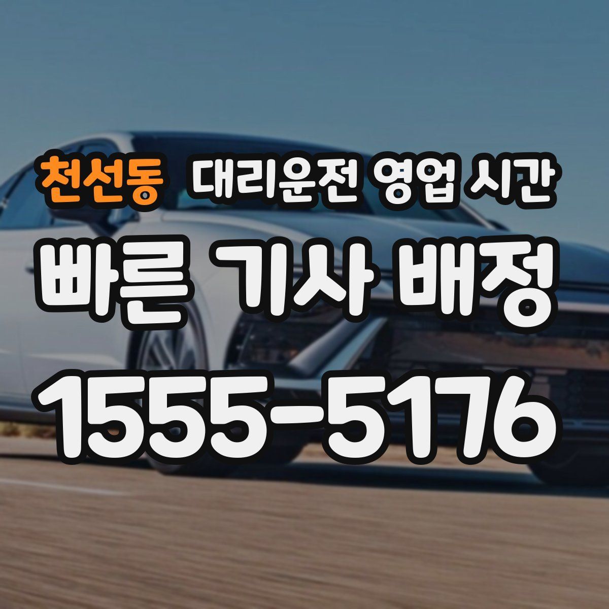 천선동 대리운전 영업 시간