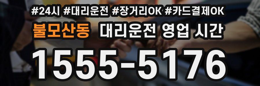 불모산동 대리운전 영업 시간