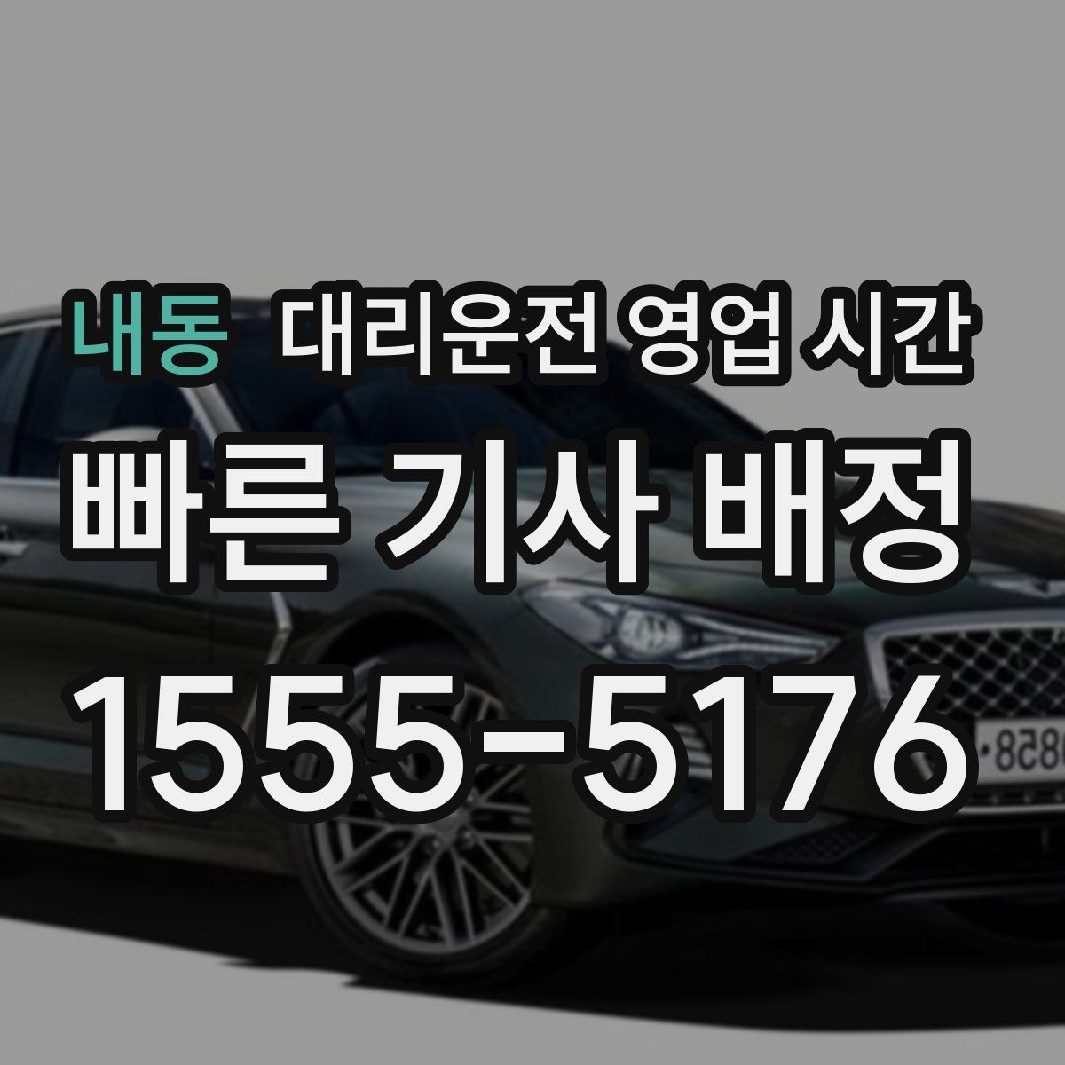 내동 대리운전 영업 시간
