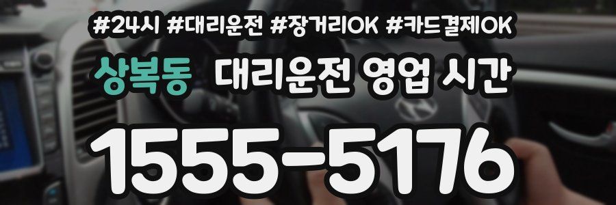 상복동 대리운전 영업 시간