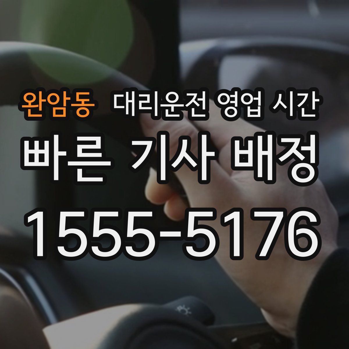 완암동 대리운전 영업 시간
