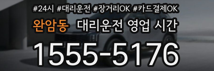 완암동 대리운전 영업 시간