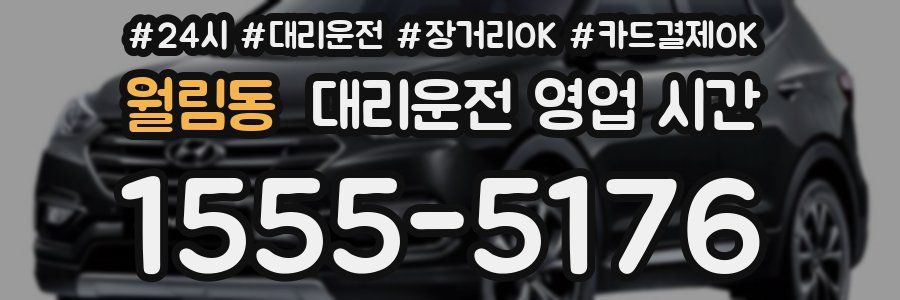 월림동 대리운전 영업 시간