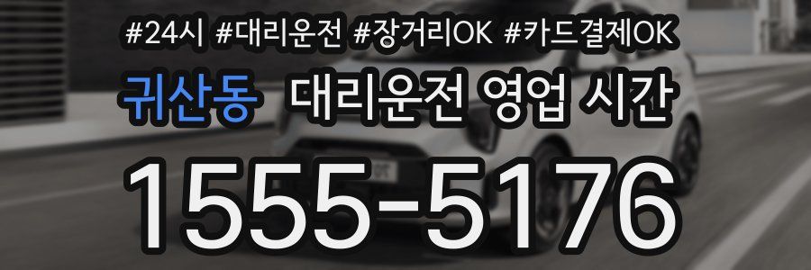 귀산동 대리운전 영업 시간