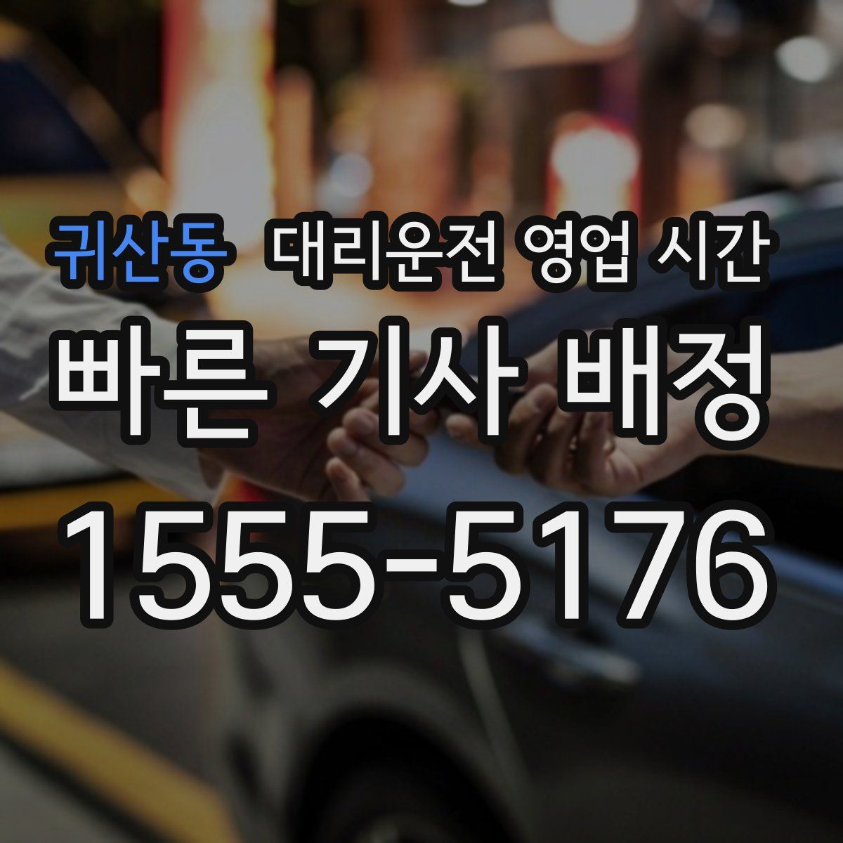 귀산동 대리운전 영업 시간