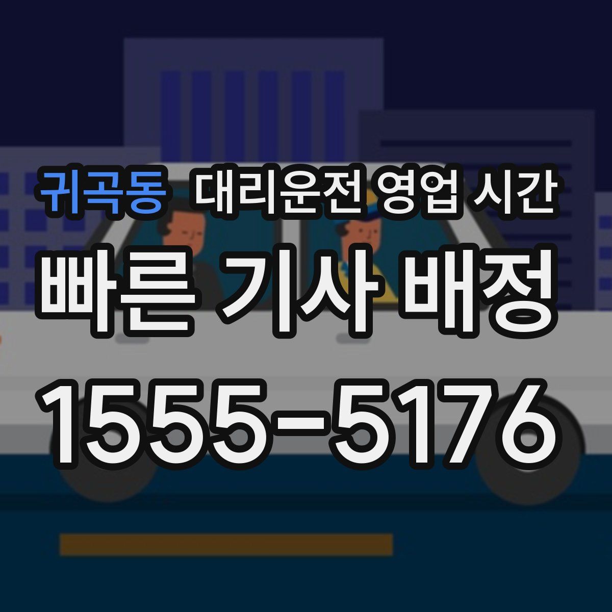 귀곡동 대리운전 영업 시간