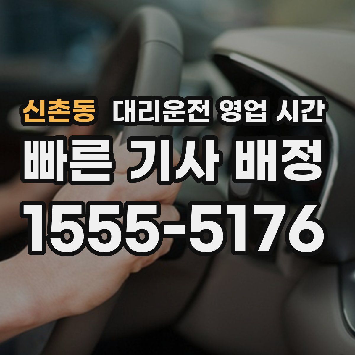신촌동 대리운전 영업 시간