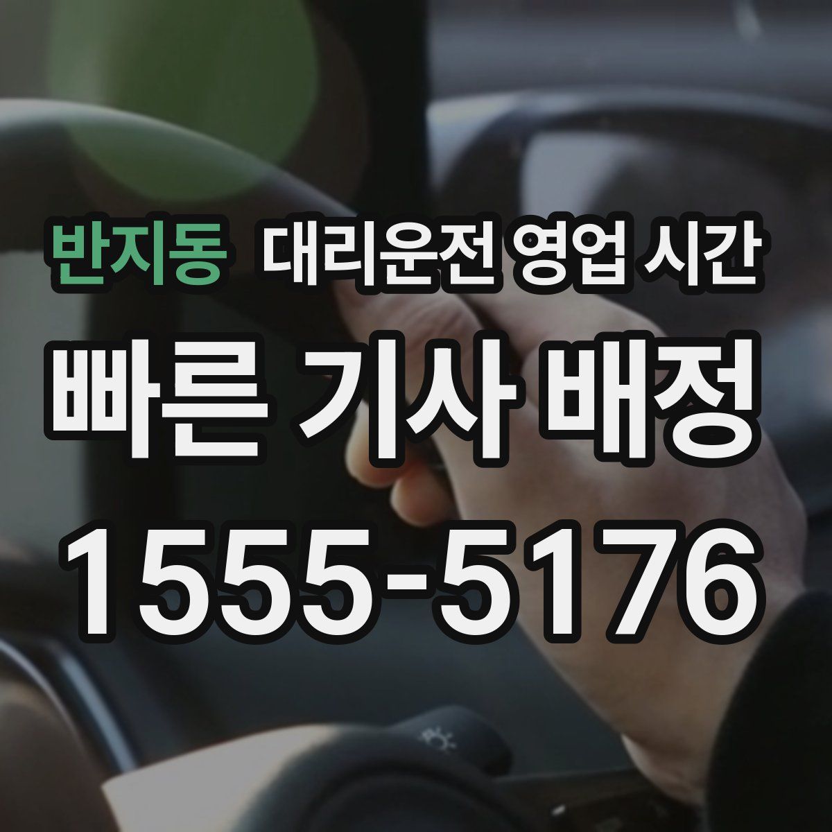 반지동 대리운전 영업 시간