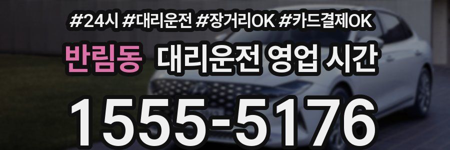 반림동 대리운전 영업 시간
