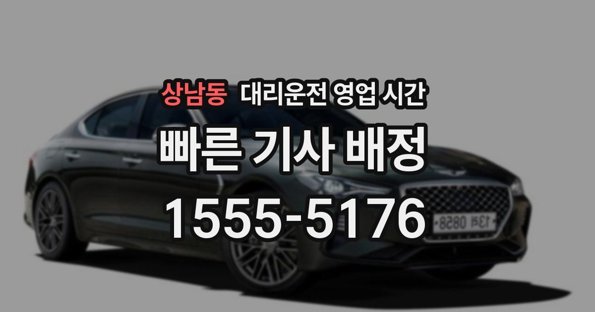 상남동 대리운전 영업 시간