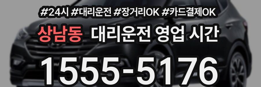 상남동 대리운전 영업 시간