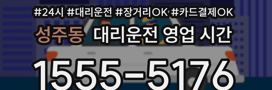 성주동 대리운전 영업 시간