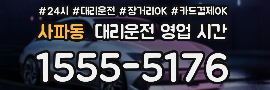 사파동 대리운전 영업 시간