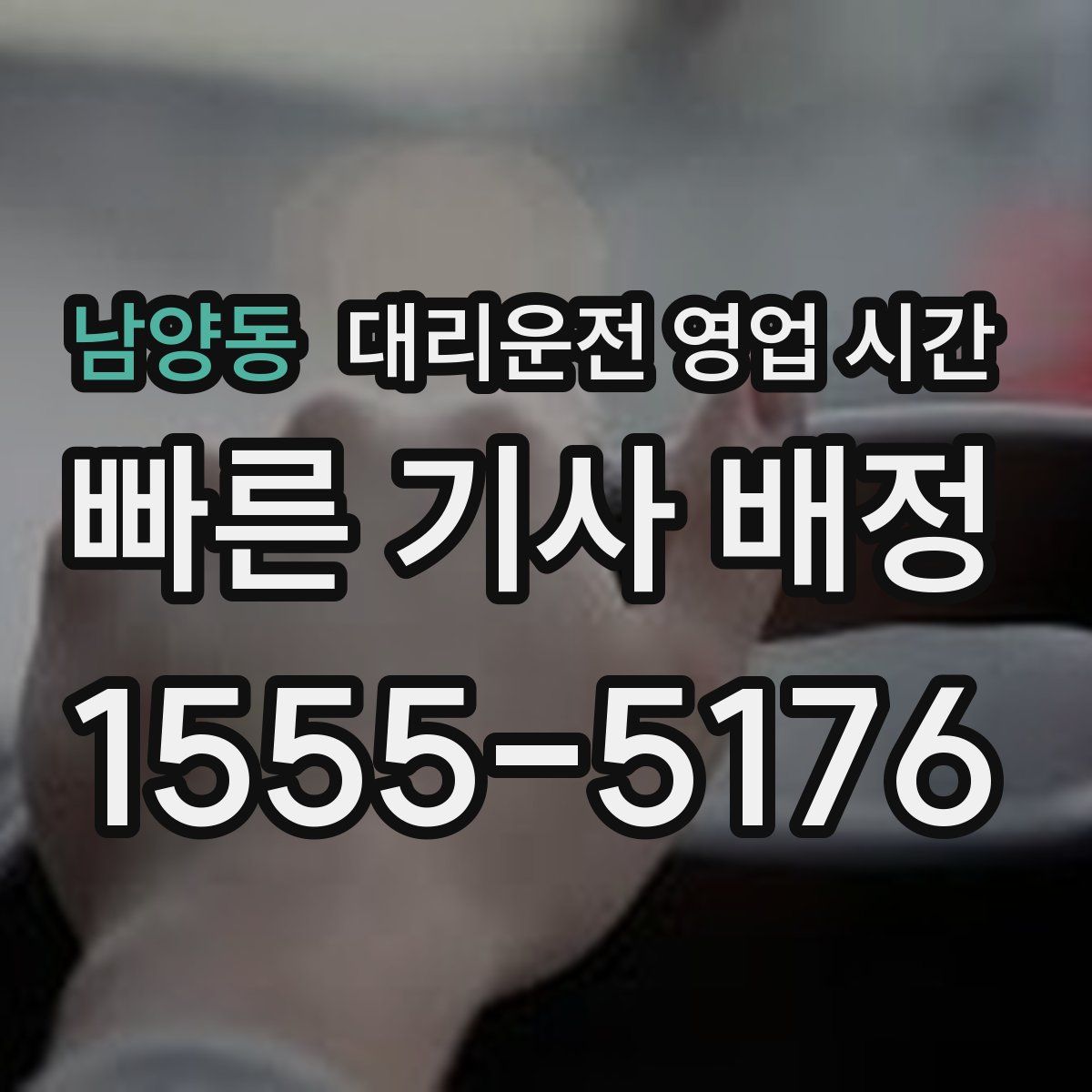 남양동 대리운전 영업 시간