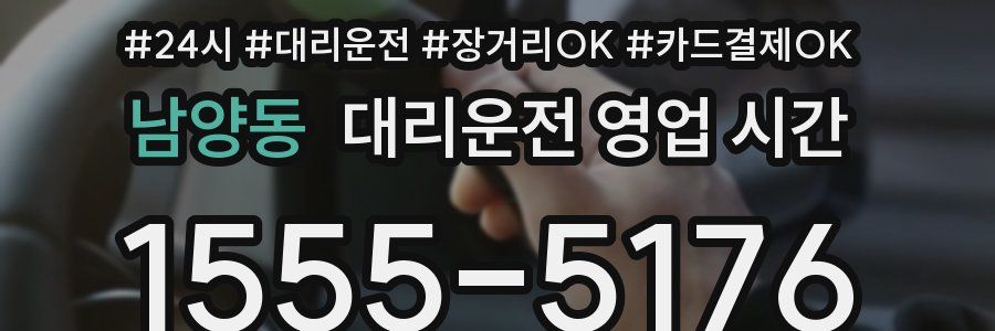 남양동 대리운전 영업 시간