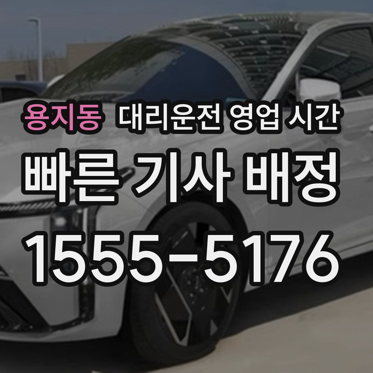 용지동 대리운전 영업 시간