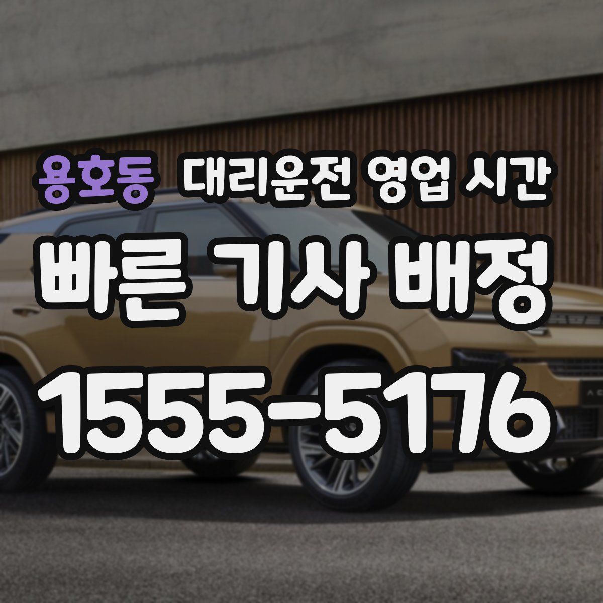 용호동 대리운전 영업 시간