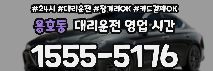 용호동 대리운전 영업 시간