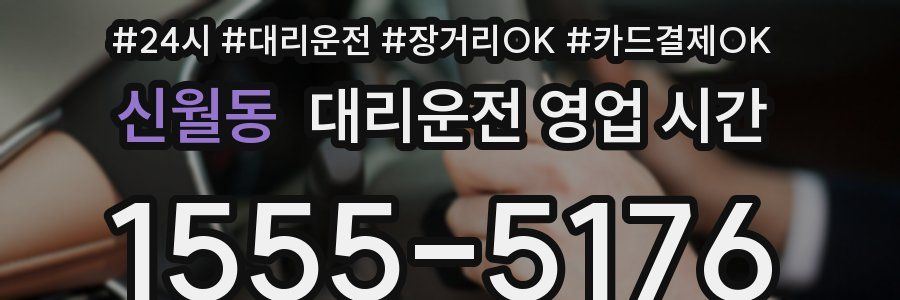 신월동 대리운전 영업 시간