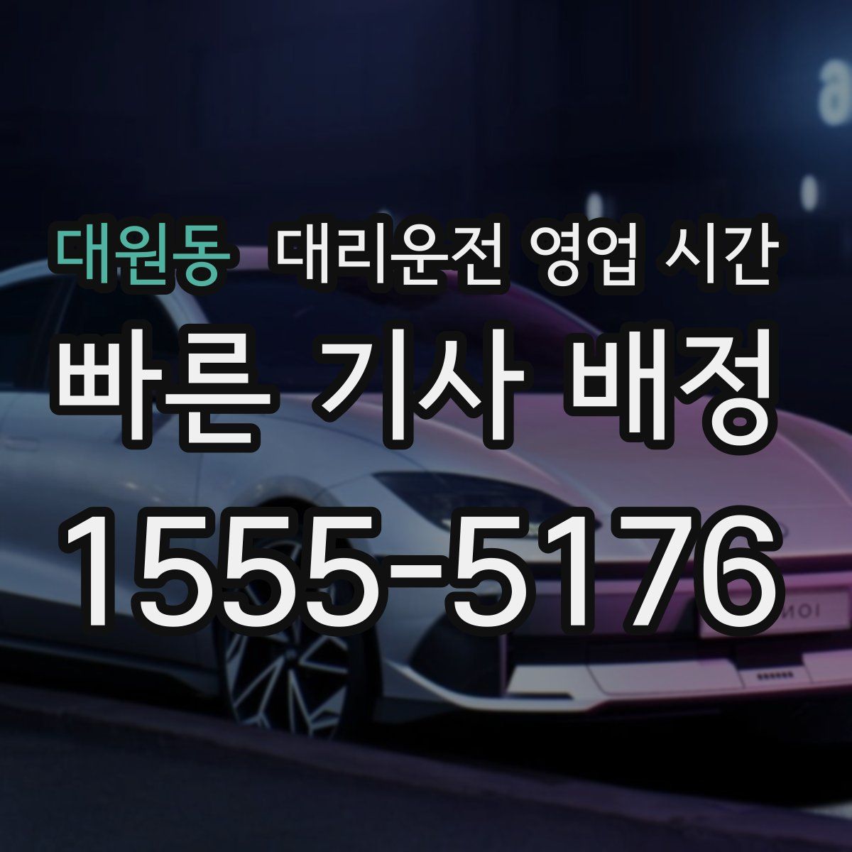 대원동 대리운전 영업 시간