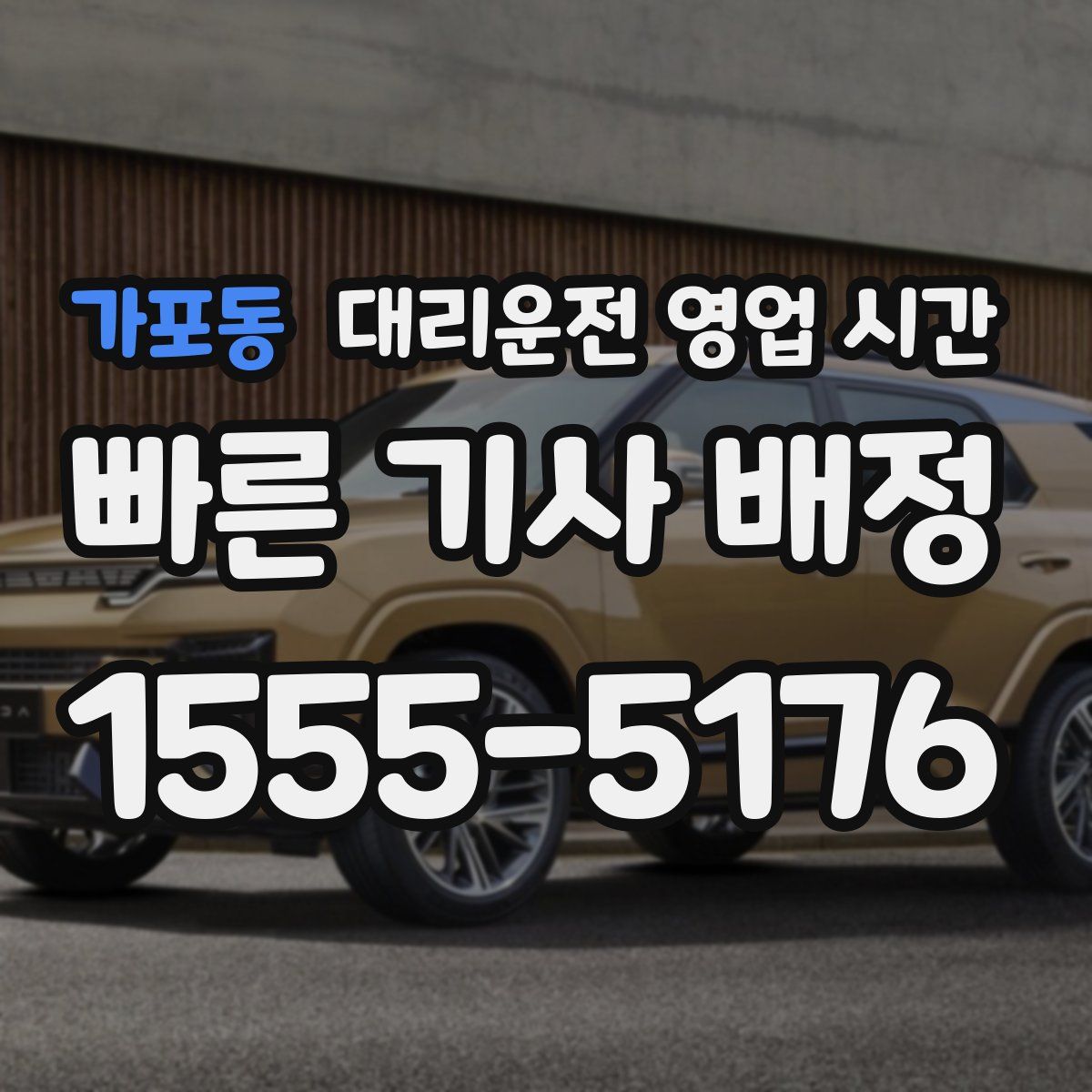 가포동 대리운전 영업 시간