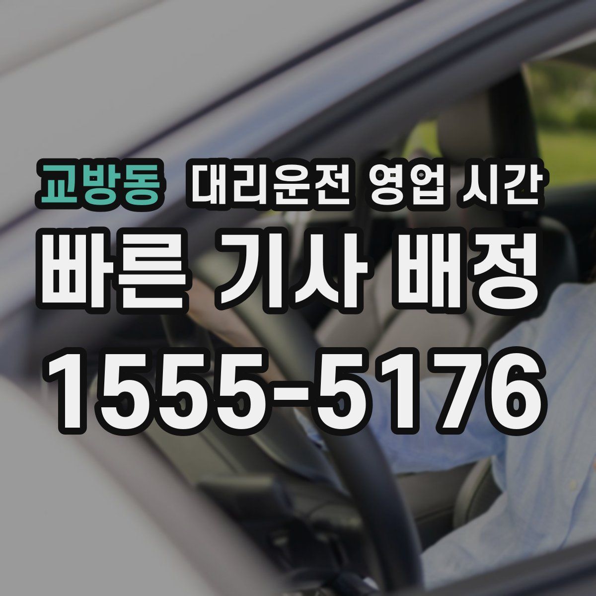 교방동 대리운전 영업 시간