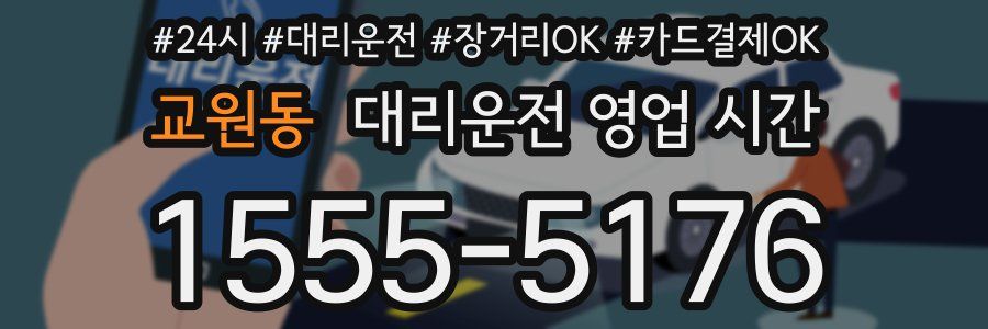 교원동 대리운전 영업 시간