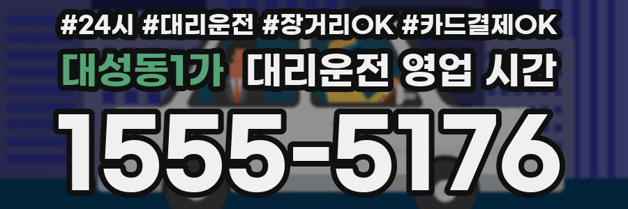 대성동1가 대리운전 영업 시간