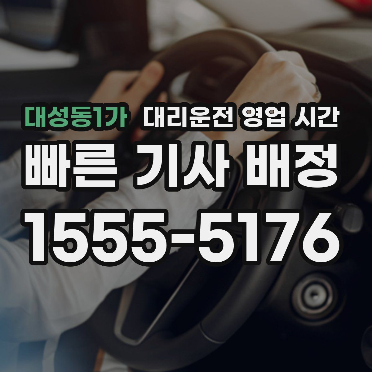 대성동1가 대리운전 영업 시간
