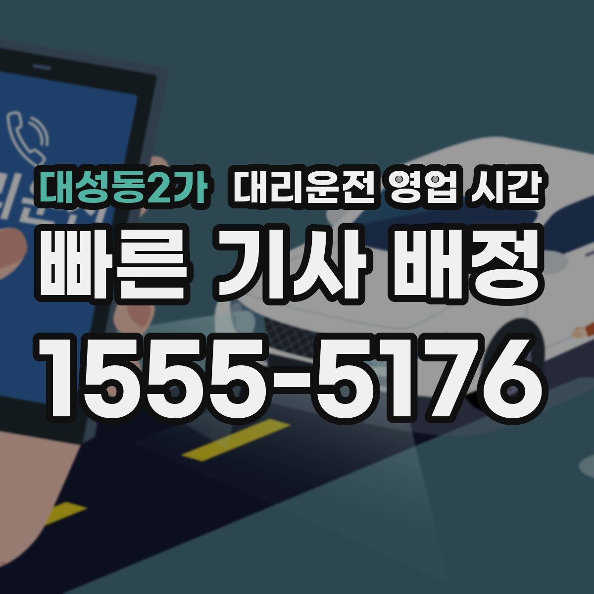 대성동2가 대리운전 영업 시간