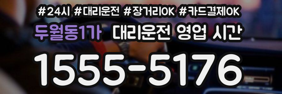 두월동1가 대리운전 영업 시간