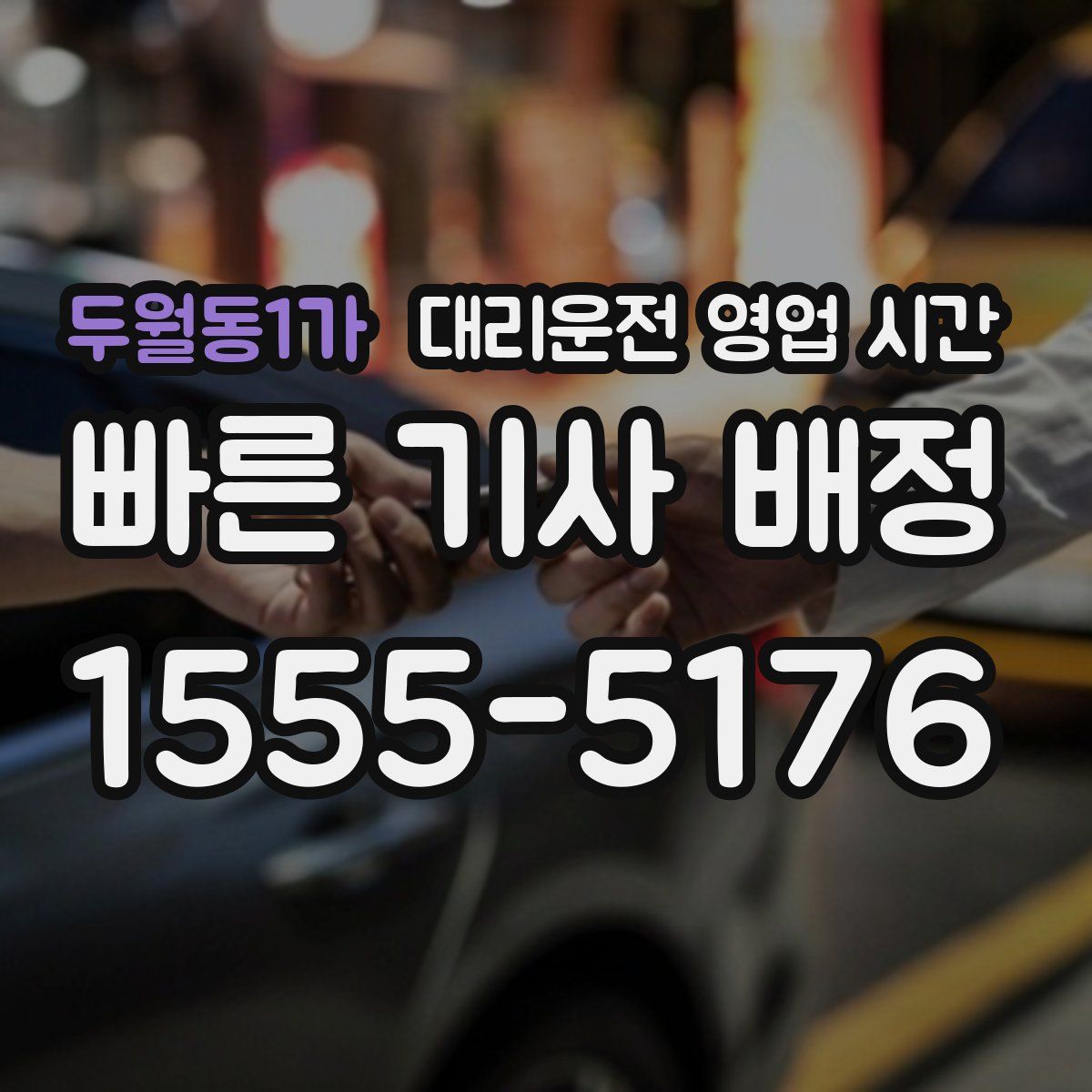 두월동1가 대리운전 영업 시간