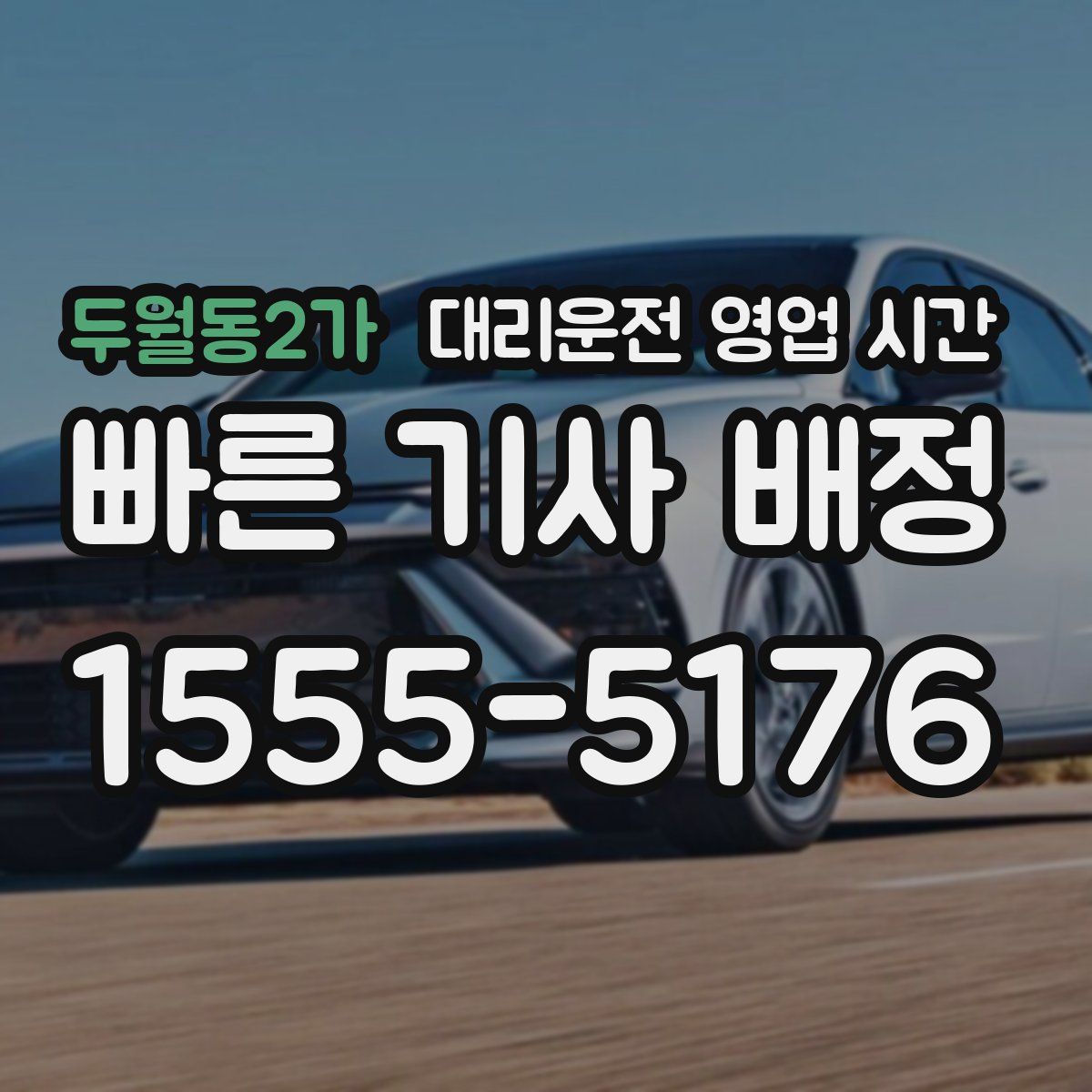 두월동2가 대리운전 영업 시간