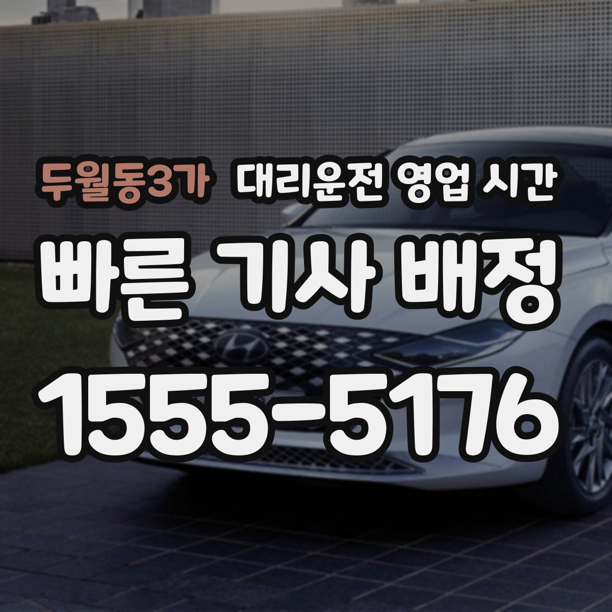 두월동3가 대리운전 영업 시간